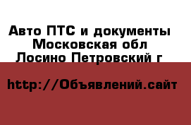 Авто ПТС и документы. Московская обл.,Лосино-Петровский г.